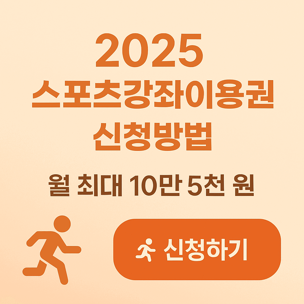 2025 스포츠강좌이용권 신청방법, 월 최대 10만 5천 원