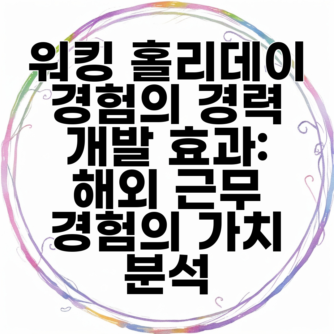 워킹 홀리데이 경험의 경력 개발 효과 해외 근무 경험의 가치 분석
