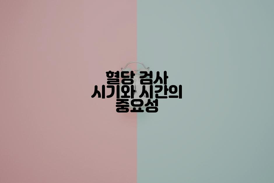 혈당 검사 시기와 시간의 중요성