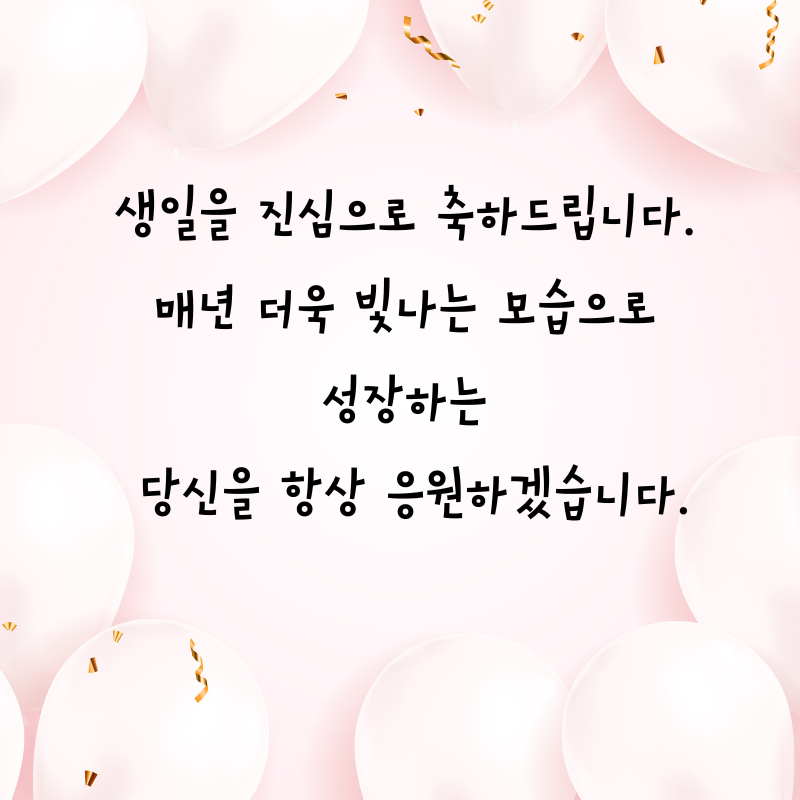 센스있는 생일축하 문구 이미지 메세지 모음