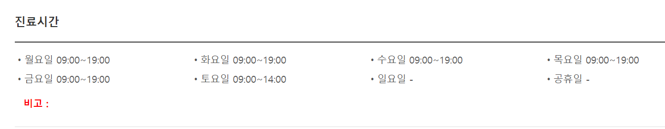연세개포재활의학과의원 진료일, 진료시간