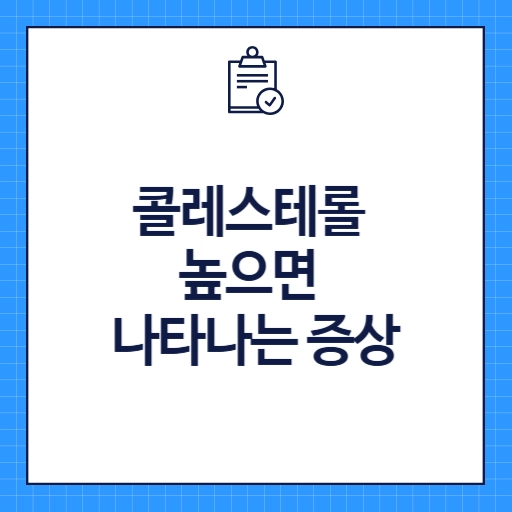 콜레스테롤 높으면 나타나는 증상