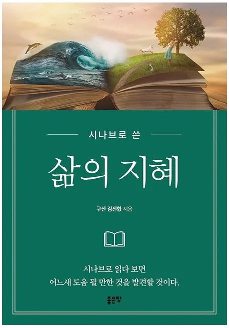 삶의 지혜 짧은 문장 손주 교육 대화 공감 가족과 나누기 좋은 표현_6