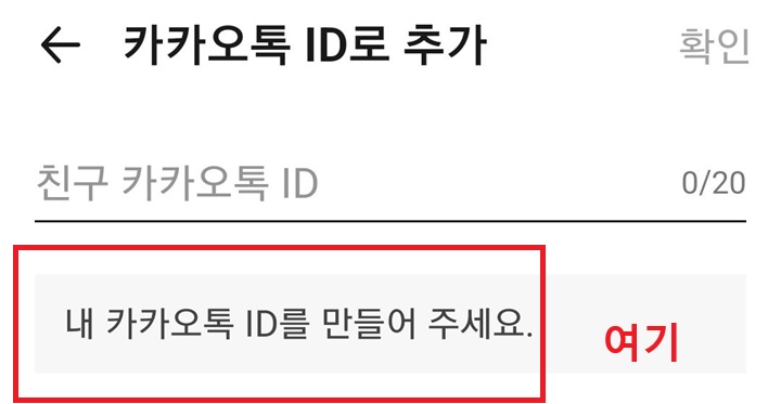 카카오톡 ID 추가 페이지에 내 카카오톡 ID를 만들어주세요라고 써져있음