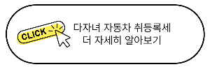 다자녀 자동차 취등록세 더 자세히 알아보기
