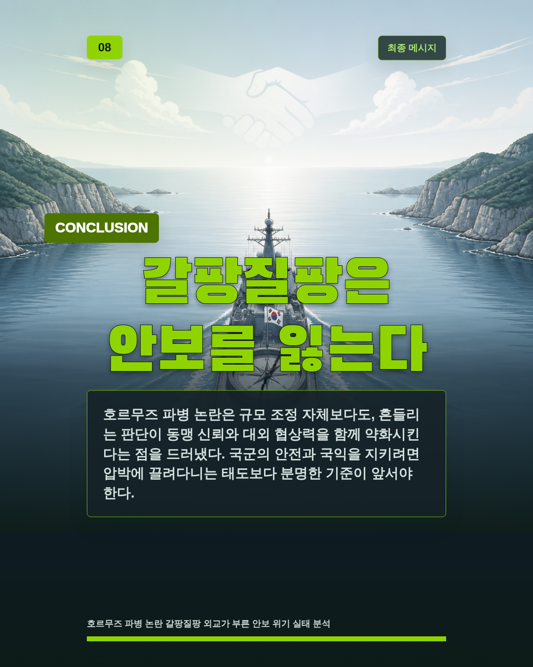 갈팡질팡은 안보를 잃는다