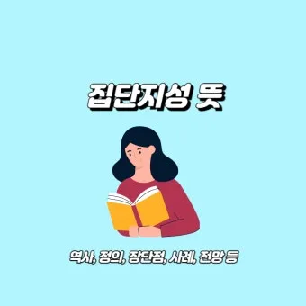 집단지성 뜻과 실제 효과, 똑똑해지는 원리_33