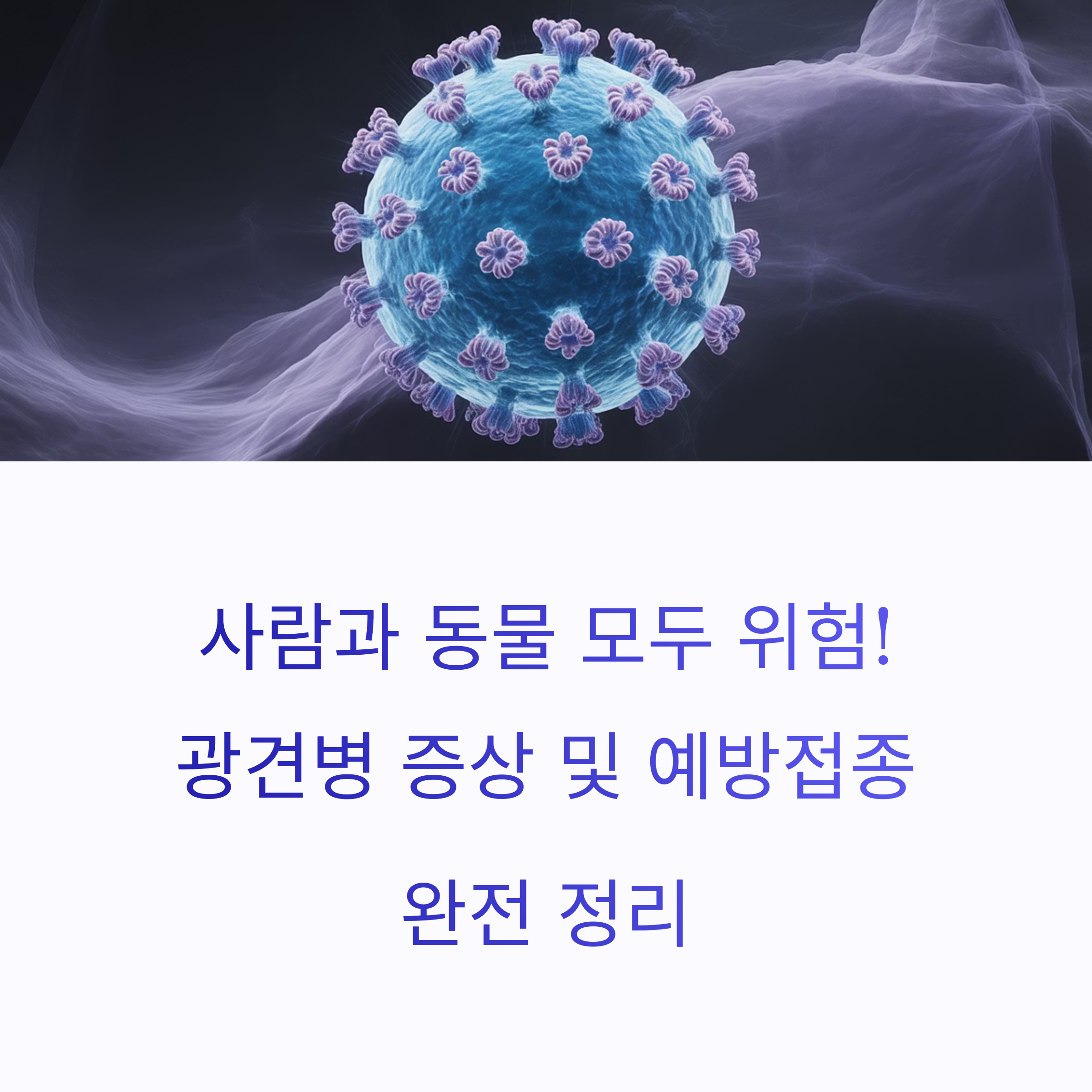 코로나 바이러스의 3D 모델과 함께 '사람과 동물 모두 위험! 광견병 증상 및 예방접종 완전 정리'라는 텍스트가 포함된 블로그 포스팅 이미지.