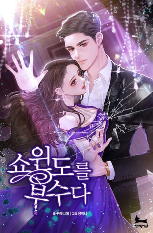 쇼윈도를 부수다