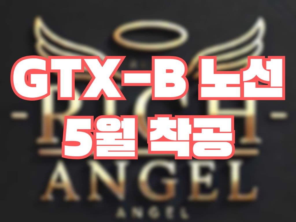 GTX-B 노선 5월 착공