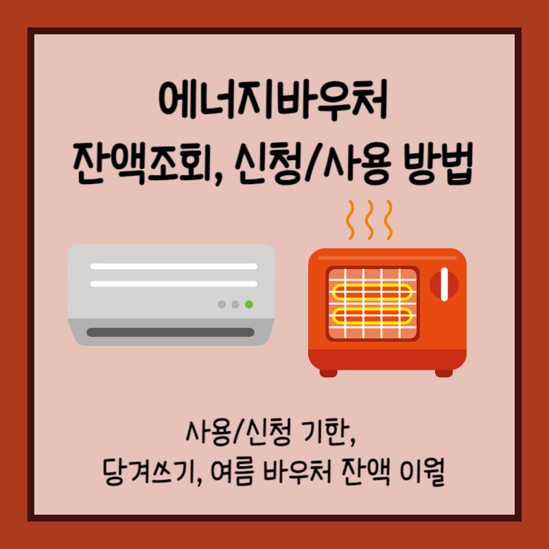 에너지바우처 잔액조회