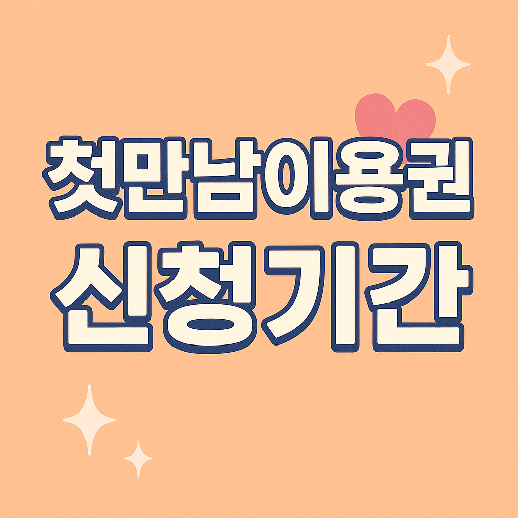 첫만남이용권 신청기간