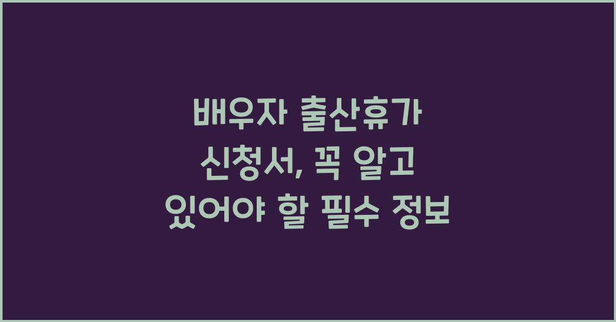 배우자 출산휴가 신청서