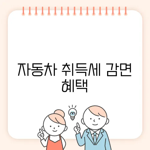 자동차 취득세 감면 혜택, 받을 수 있는 조건은?