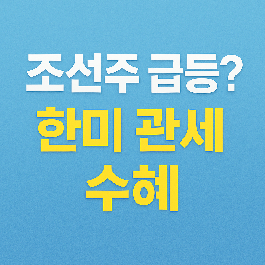 조선주 급등과 한미 관세 수혜 이슈를 강조한 썸네일 이미지