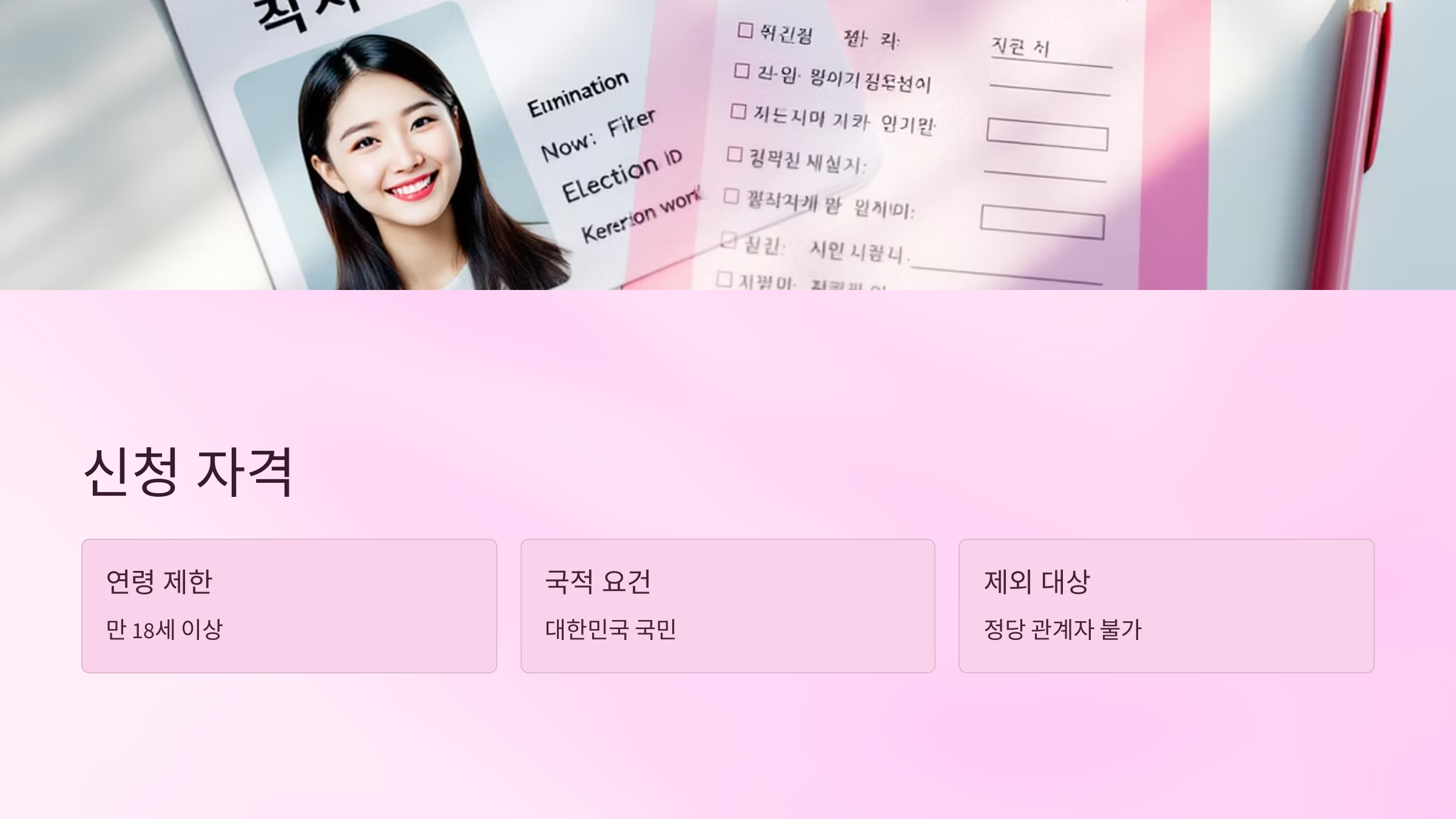 2025년 21대 조기 대선 알바 참관인 신청 방법 및 수당 총정리