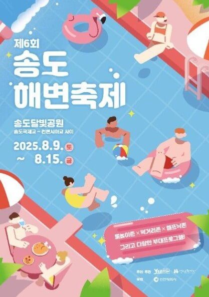 제6회_송도해변축제_포스터