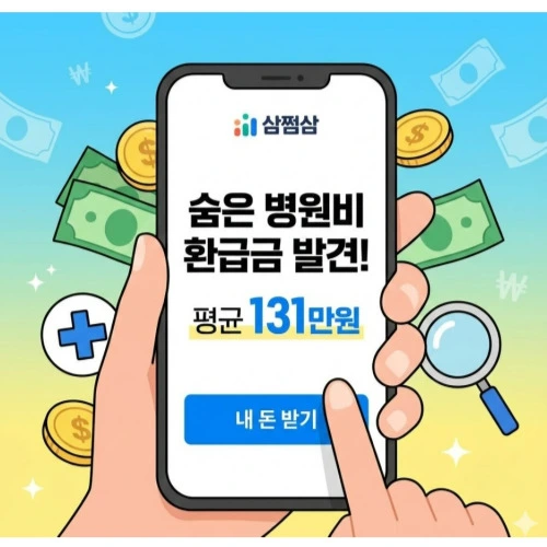 삼쩜삼 병원비 환급, 131만 원이 잠자고 있다? 1분 조회로 숨은 돈 찾기