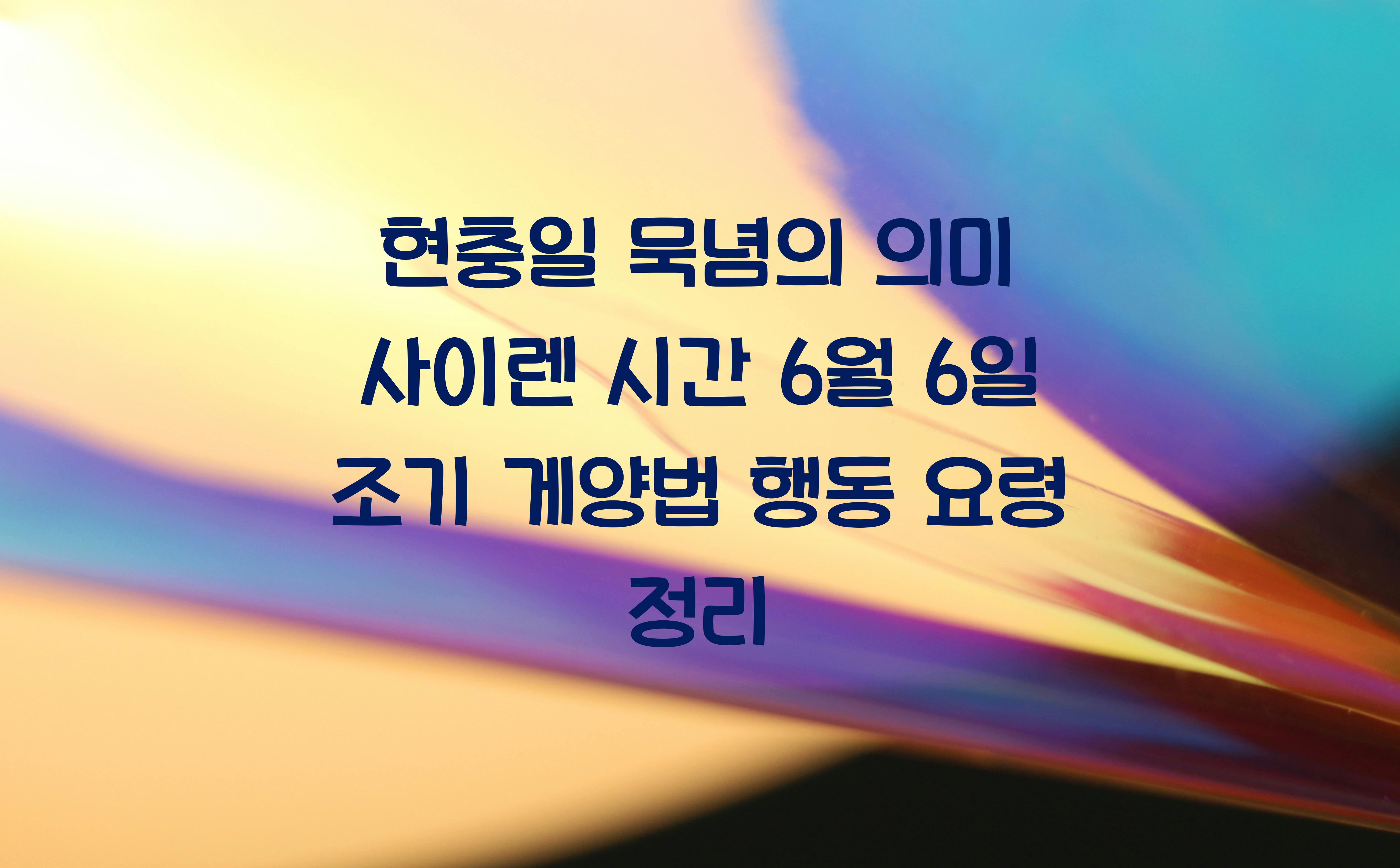 현충일 묵념의 의미