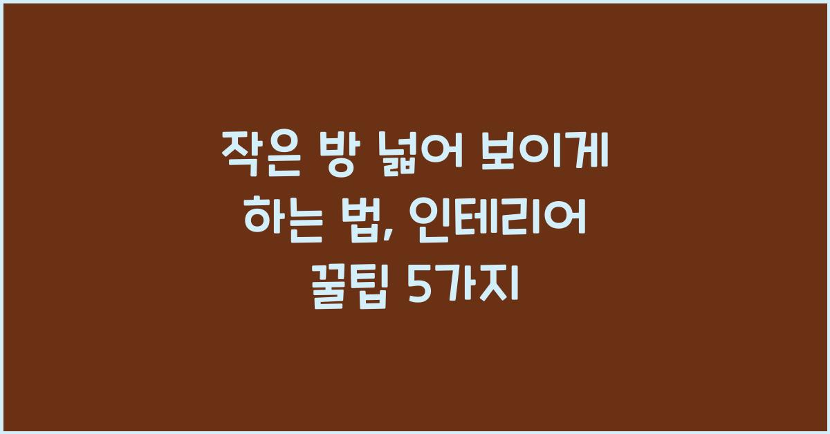 작은 방 넓어 보이게 하는 법