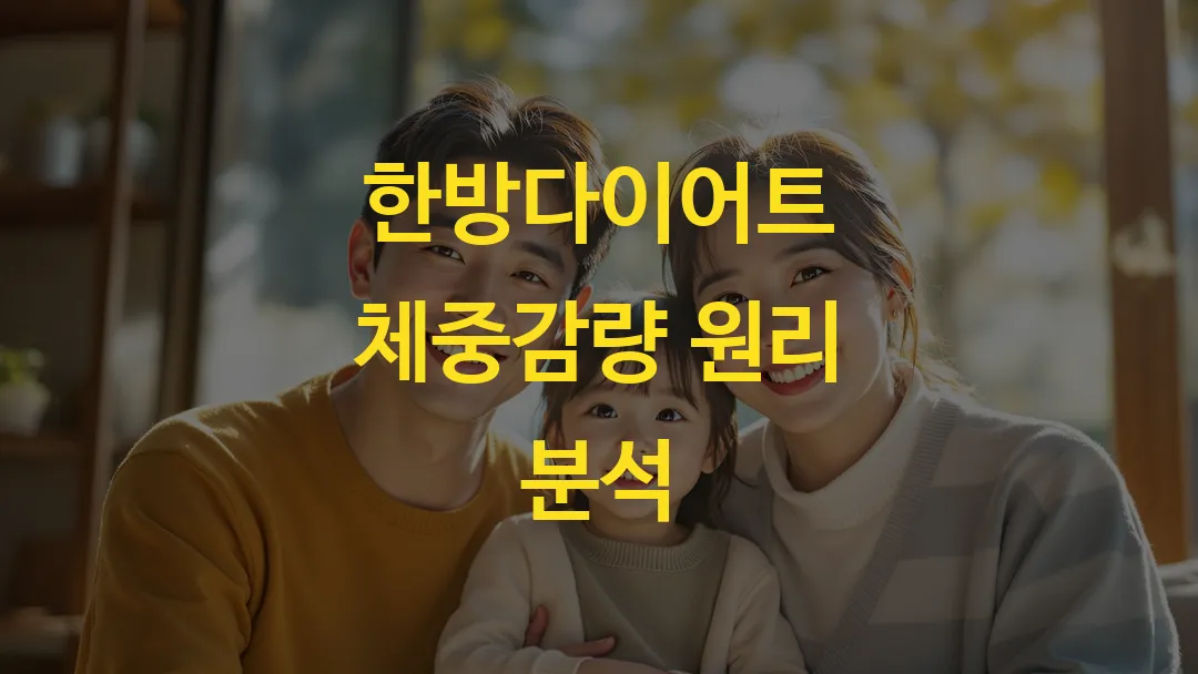 한방다이어트 체중감량 원리 분석