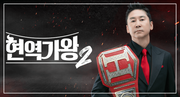 현역가왕2 투표 및 방청신청 방법