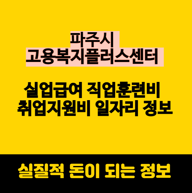 파주시 고용복지플러스센터 실업급여 직업훈련비 취업지원비 일자리 정보