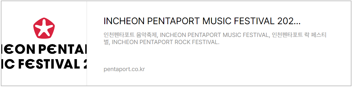 인천 펜타포트 락 페스티벌 홈페이지 바로가기