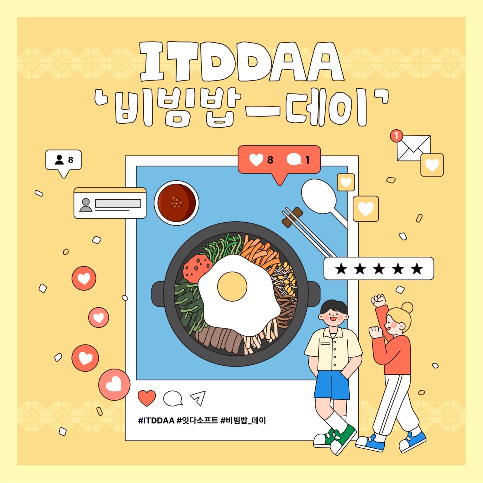 잇다소프트 비빔밥 데이 썸네일