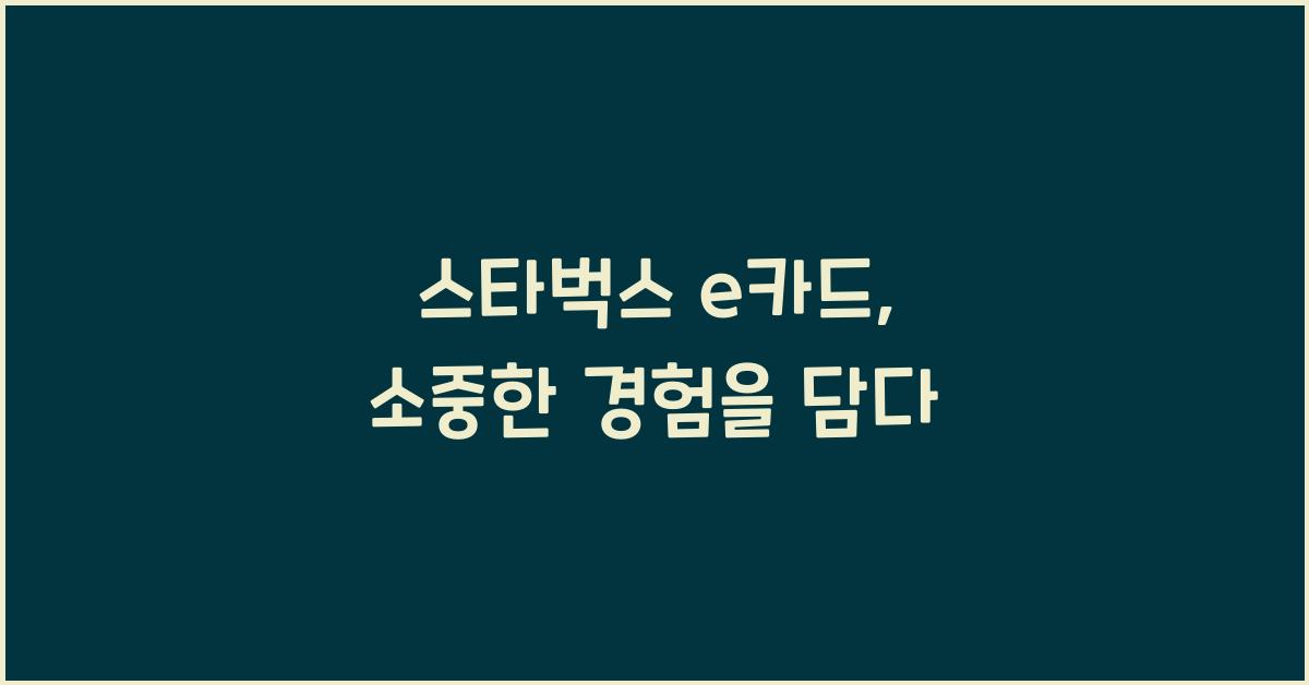 스타벅스 e카드
