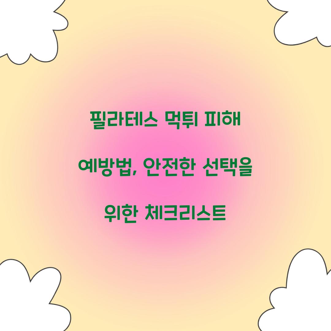 필라테스 먹튀 피해 예방법