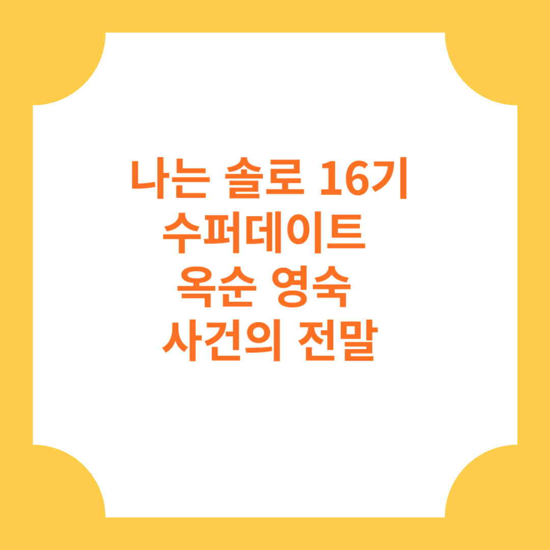 나는 솔로 16기 옥순 영숙 사건의 전말