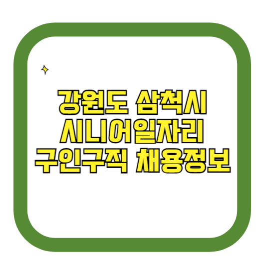 강원도 삼척시 시니어일자리 구인구직 채용정보(홈페이지 시니어클럽 벼룩시장 등)