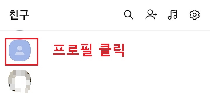숨기기하려는 친구 프로필 꾹누름