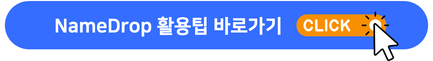 네임드롭_활용팁
