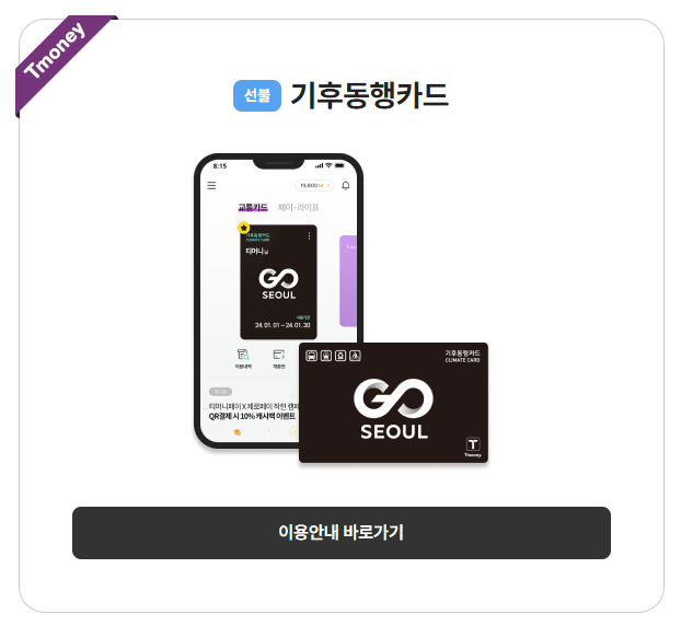 티머니 기후동행카드