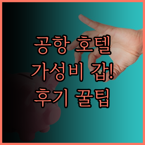 마이애미 인터내셔널 에어포트 호텔, 