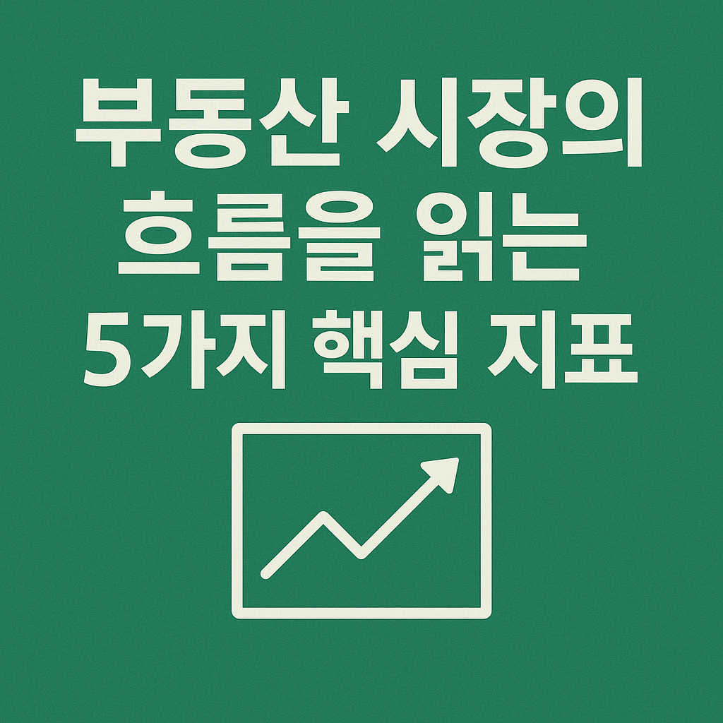 부동산 시장의 흐름 지표 5가지