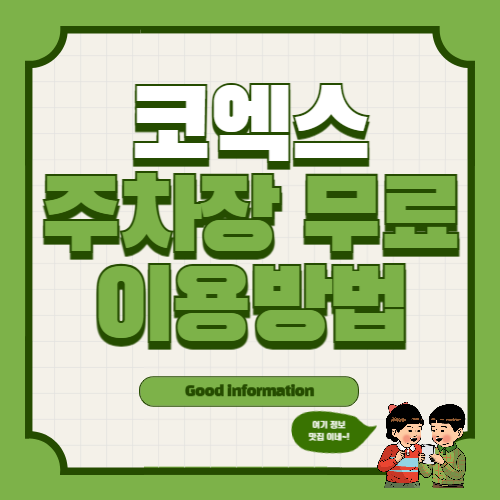 코엑스(Coex) 무료 주차 할인 방법