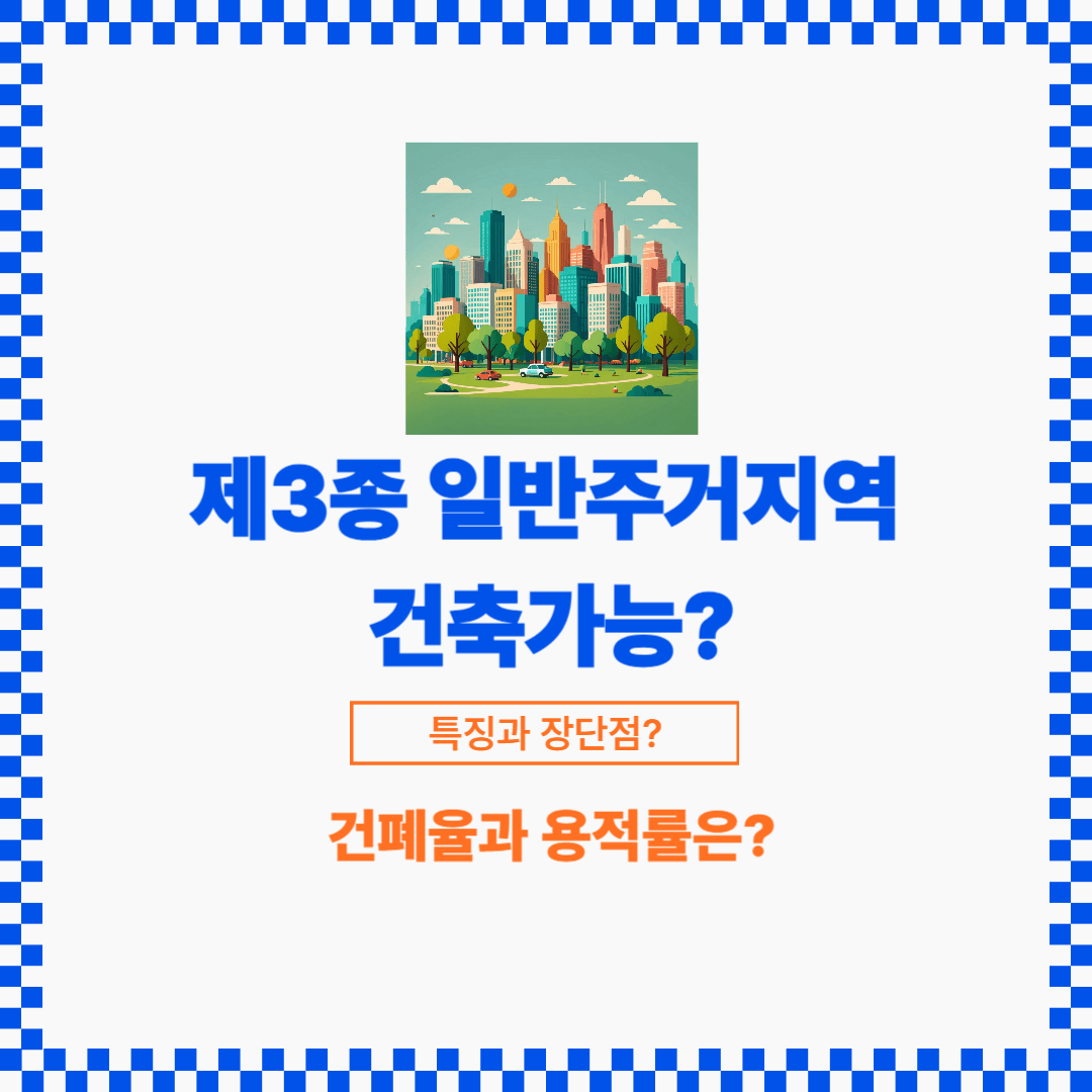 주거지역 중에 높은 고층인 오피스텔 등을 건축할 수 있는 용도지역이라고 할 수 있습니다.