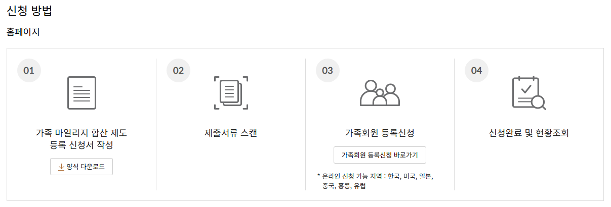 아시아나항공 가족등록 신청방법