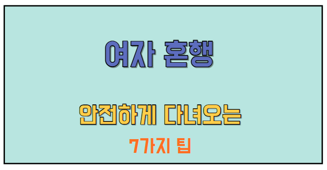 여자 혼행 안전하게 다녀오는 7가지 팁