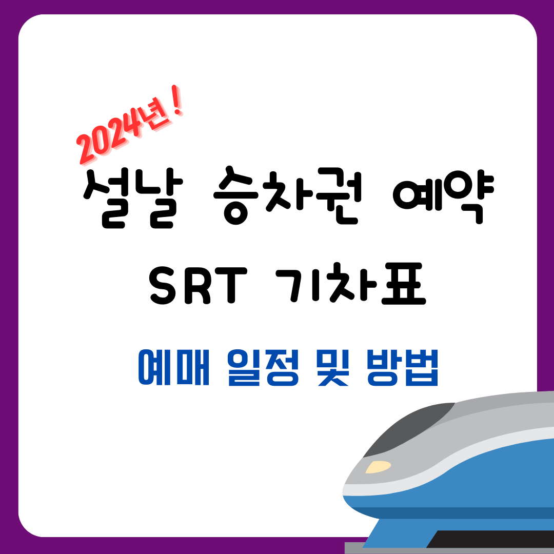 2024년 설날 승차권 예약 SRT 예매 일정 및 방법