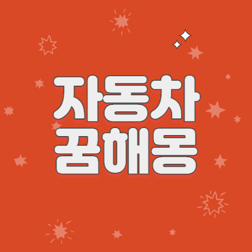 자동차꿈해몽 자동차꿈 자동차잃어버리는꿈 운전하는꿈 고장나는꿈 교통사고꿈