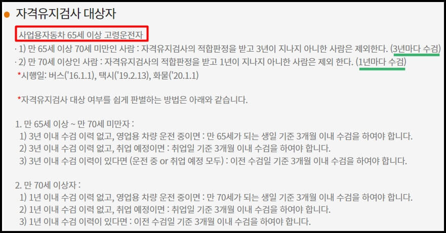 운전적성정밀검사 자격유지검사 대상자