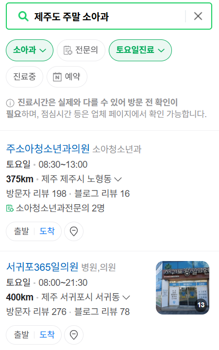 제주도 일요일 진료 소아과 추천 목록 ❘ 토요일 주말 공휴일 야간 문 여는 소아청소년과