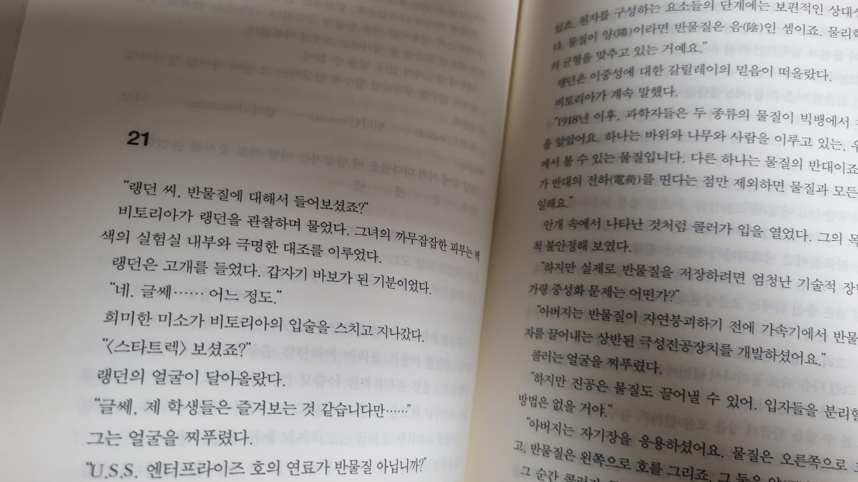 천사와악마-줄거리