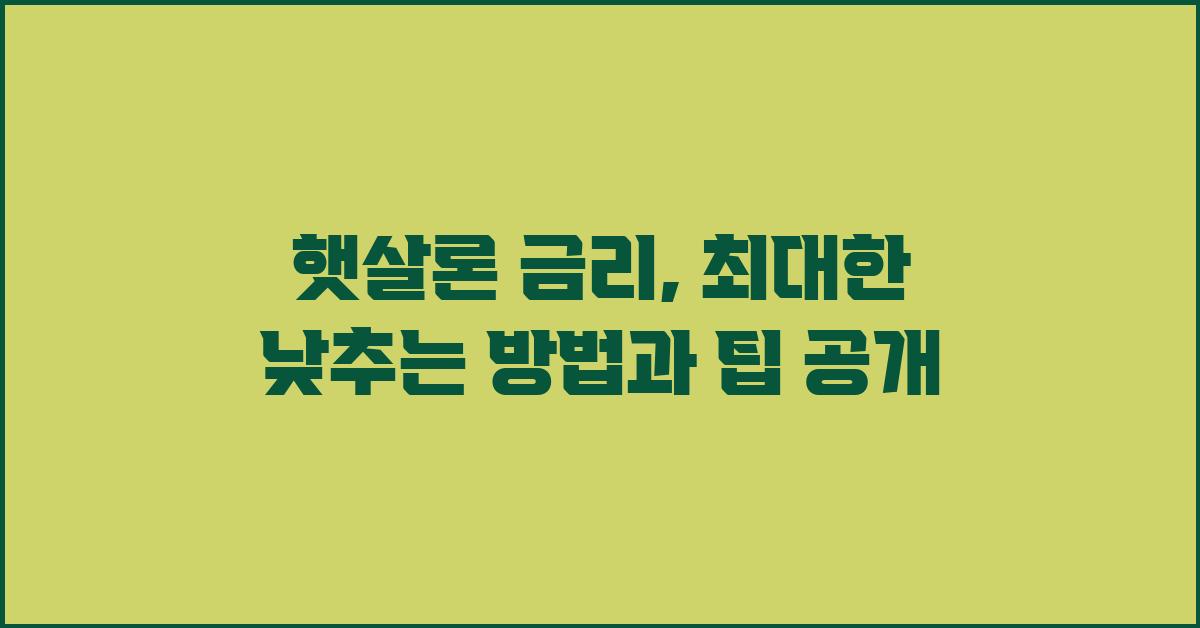 햇살론 금리, 최대한 낮추는 방법