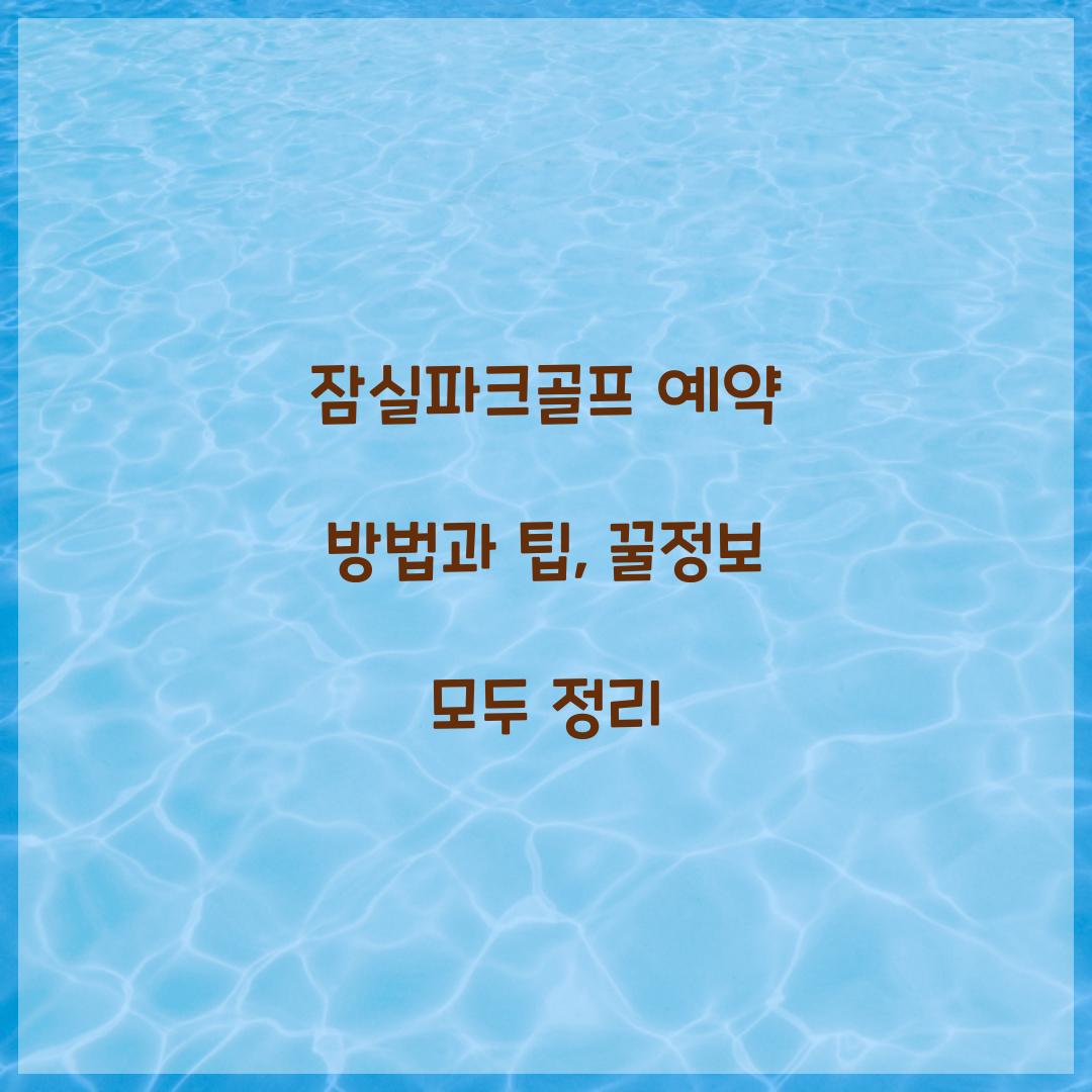 잠실파크골프 예약