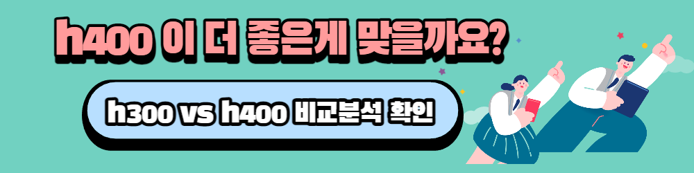 휴롬 h300 h400 비교